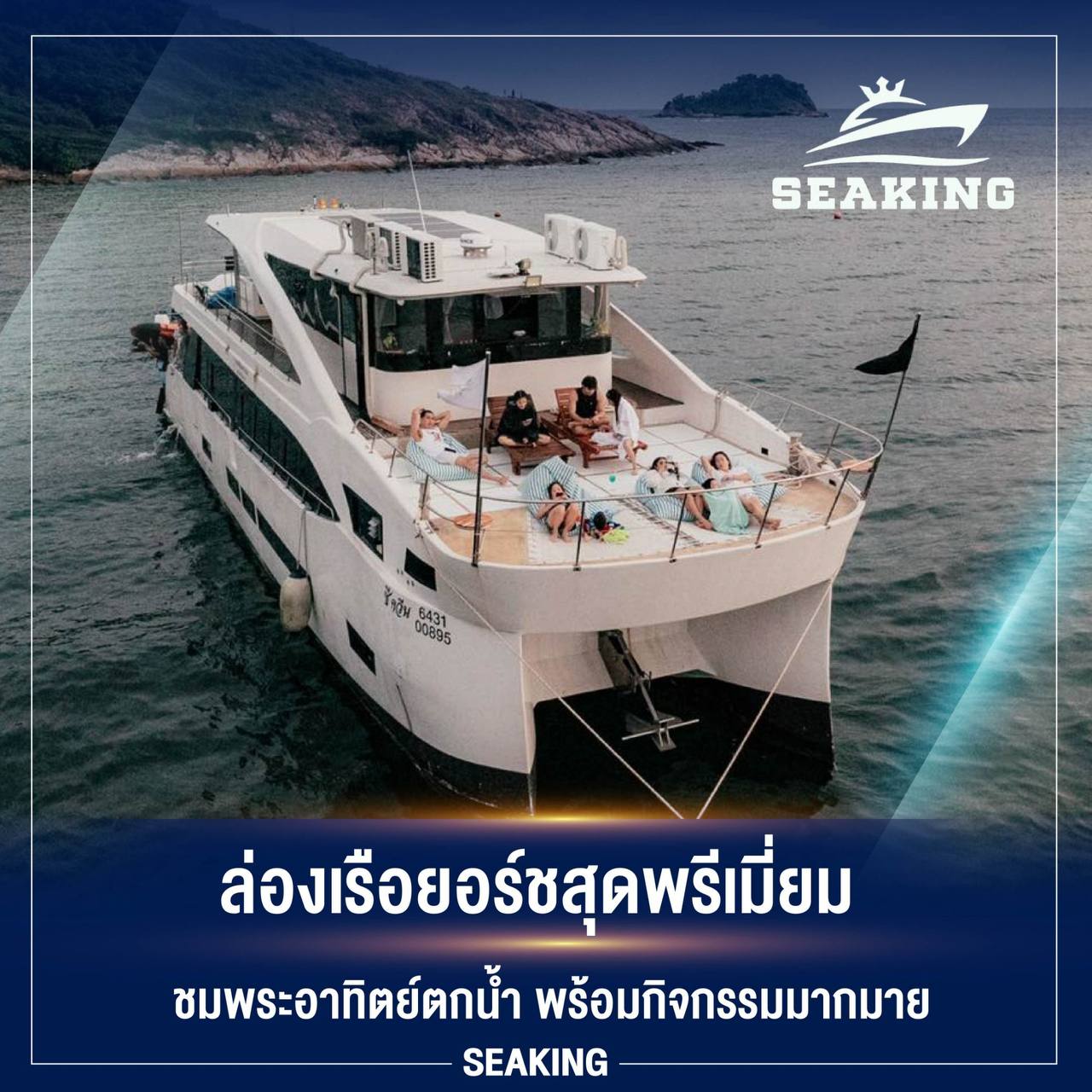 กิจกรมม seaking