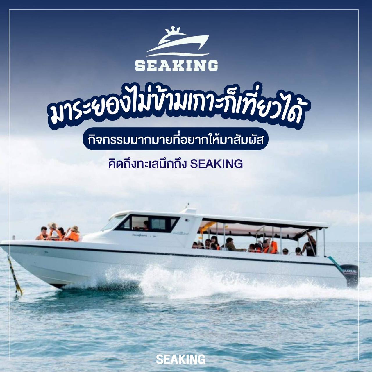 กิจกรมม seaking